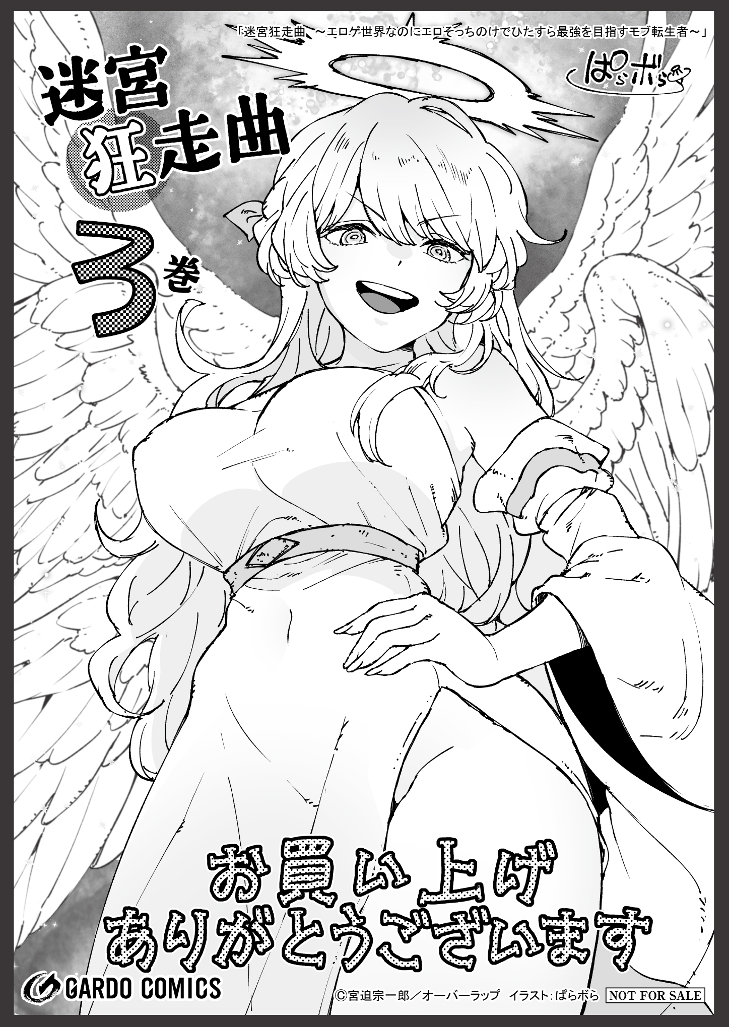【ガルド】【特約店】『迷宮狂走曲 3　～エロゲ世界なのにエロそっちのけでひたすら最強を目指すモブ転生者～』A6ペーパー